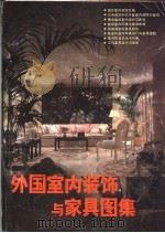 外国室内装饰与家具图集（1986 PDF版）