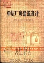 单层厂房建筑设计 1980 PDF电子版封面 15040·3844 《单层厂房建筑设计》教材编写组编