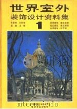 世界室外装饰设计资料集  图集（1992 PDF版）