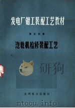 发电厂钳工装配工艺教材  第5分册  汽轮机检修装配工艺（1973 PDF版）
