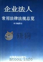 企业法人常用法律法规总览 1996 PDF电子版封面 7504431230 本书编委会编