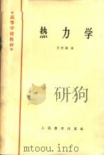 高等学校教材 热力学 1955 PDF电子版封面 K13010·203 王竹溪著