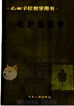 电炉炼钢学 1990 PDF电子版封面 750240712X 北京科技大学,马廷温主编