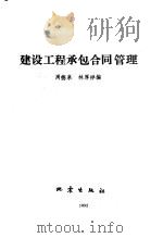 建设工程承包合同管理 1992 PDF电子版封面 7502800727 周德泉,林厚祥编