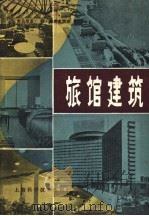 旅馆建筑 1980 PDF电子版封面 15119·2059 (罗)勒席莱斯库(C. Lazarescu)著;张耀曾译