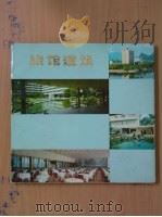 旅馆建筑 1979 PDF电子版封面 中国建筑学会,国家建委建研院设计研究所编