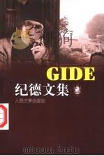 纪德文集  2（ PDF版）