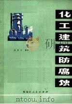 化工建筑防腐蚀 1974 PDF电子版封面 15093·22 戚炼石编著