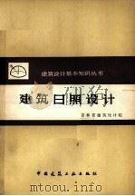 建筑日照设计   1979  PDF电子版封面  15040·3667  吉林省建筑设计院著 