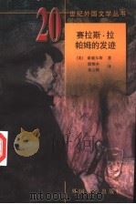 赛拉斯·拉帕姆的发迹 1999 PDF电子版封面 750160164X (美)豪威尔斯(William Dean Howells)著