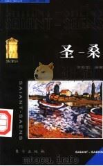 圣-桑 1998 PDF电子版封面 7506007959 朱爱国编著