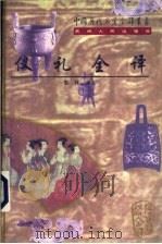 仪礼全译 1997 PDF电子版封面 7221044333 彭林译注