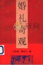 婚礼奇观 1995 PDF电子版封面 7800153517 郑怀盛,邵荣兰编
