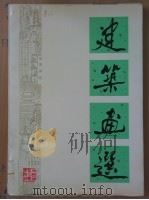 建筑画选（1979 PDF版）