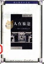 人在旅途 周作人的思想和文体 1999 PDF电子版封面 7020028284 黄开发著