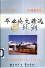 2003届专科班学员毕业论文精选（ PDF版）