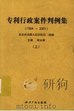 专利行政案件判例集  1994-2001  上（ PDF版）
