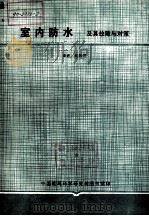 室内防水及其故障与对策（ PDF版）