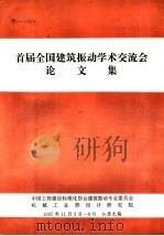 首届全国建筑振动学术交流会 论文集 1995 PDF电子版封面 江苏·无锡