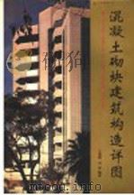 混凝土砌块建筑构造详图（ PDF版）