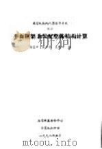 平面框架 兼装配整体 结构计算 1992 PDF电子版封面 徐宜祥,张世华,五荣山编