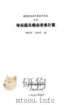 导荷载及楼面梁系计算 1992 PDF电子版封面 陈丽君,张世华编