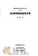 高层框剪结构近似计算 1992 PDF电子版封面 吴学敏编