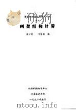 网架结构计算（1992 PDF版）