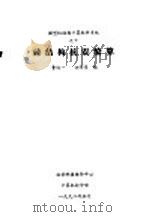 砖结构抗震验算 1992 PDF电子版封面 槽俊一,姚行厚编