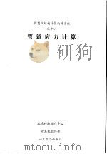 管道应力计算（1992 PDF版）