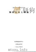 钢筋混凝土烟囱（1992 PDF版）