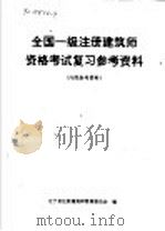 全国一级注册建筑师资格考试复习参考资料（ PDF版）