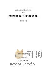 弹性地基上梁板计算 1992 PDF电子版封面 李如白编