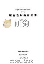 螺旋空间曲杆计算 1992 PDF电子版封面 叶学杰编