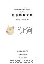 组合结构分析 1992 PDF电子版封面 何春发,祁东风编