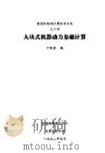 大块式机器动力基础计算 1992 PDF电子版封面 叶家源编
