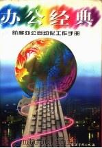 办公经典 阶梯办公自动化工作手册 1997 PDF电子版封面 7800018172 王仕进,周苏明主编