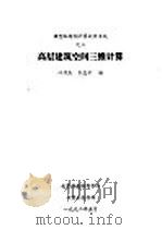 高层建筑空间三维主算 1992 PDF电子版封面 叶学杰,李忠平编