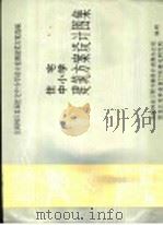 住宅中小学建筑方案设计图集 1990 PDF电子版封面 全国林区首届住宅、中小学设计竞赛获奖方案选编