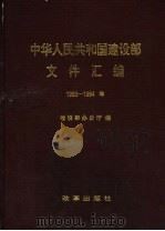 中华人民共和国建设部文件汇编 1993-1994 1995 PDF电子版封面 7800726819 建设部办公厅编
