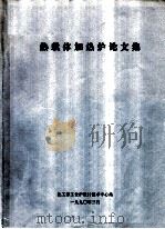 热载体加热炉论文集（1990 PDF版）