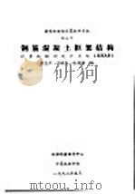钢筋混凝土框架结构（1992 PDF版）