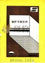 锅炉节管理（ PDF版）