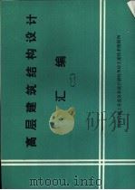 高层建筑结构设计汇编（ PDF版）