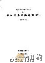 平面杆系结构计算 PG 1992 PDF电子版封面 袁耀明编