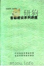 首都建设系列讲座（ PDF版）