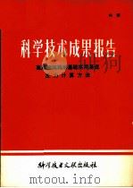 科学技术成果报告 高层建筑箱形基础实用基底 反力计算方法 1980 PDF电子版封面 15176·473 中国科学技术情报研究所