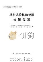 材料试验机和无损检测仪器 1979 PDF电子版封面 第一机械工业部长春长材料试验机研究所,丹东市仪表研究所编