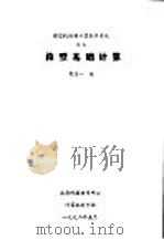箱型基础计算 1992 PDF电子版封面 曹骏一编