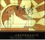 建筑选承  1962-1986中国科学院建筑设计院（ PDF版）